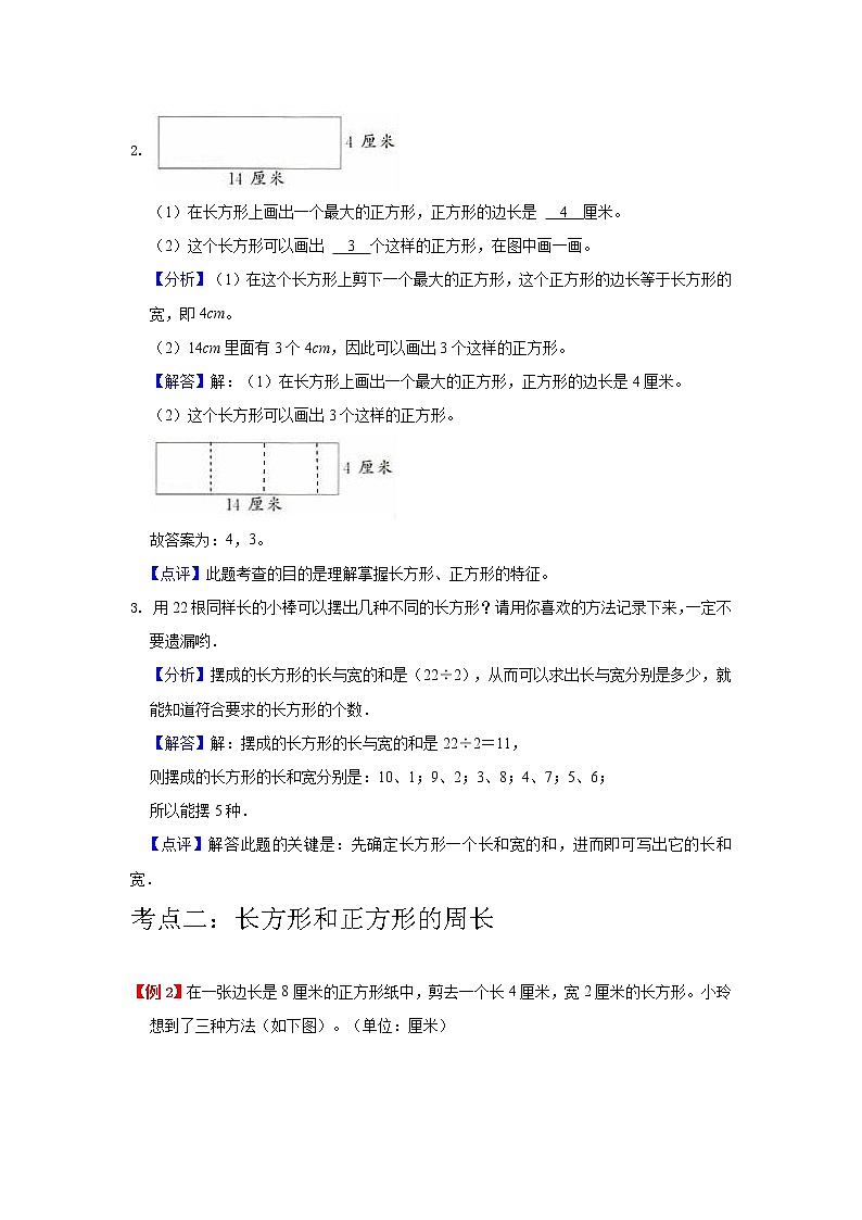 【重难点全掌握】人教版数学三年级上册 第7讲《长方形和正方形》讲义（知识梳理+典型例题+举一反三+巩固提升）03