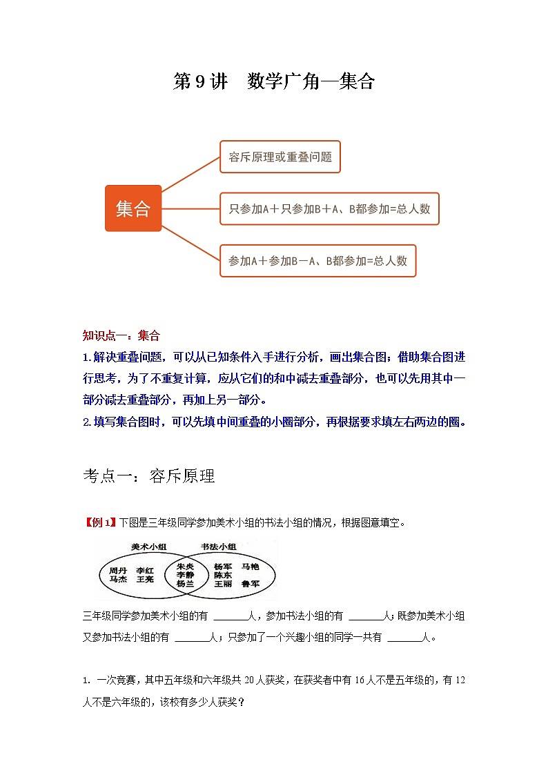 【重难点全掌握】人教版数学三年级上册 第9讲《数学广角--集合》讲义（知识梳理+典型例题+举一反三+巩固提升）01