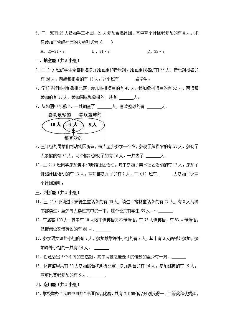 【重难点全掌握】人教版数学三年级上册 第9讲《数学广角--集合》讲义（知识梳理+典型例题+举一反三+巩固提升）03