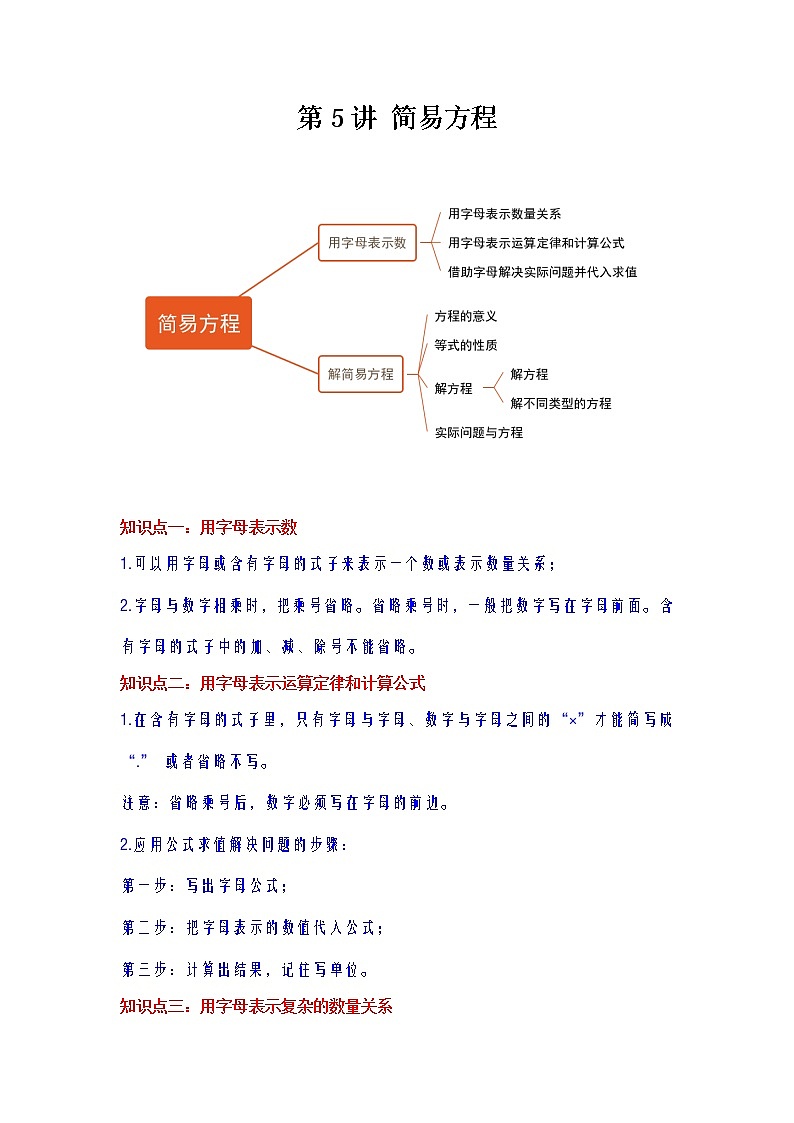 第5讲 简易方程（学生版）（知识梳理+典例分析+举一反三+巩固提升）人教版第1页