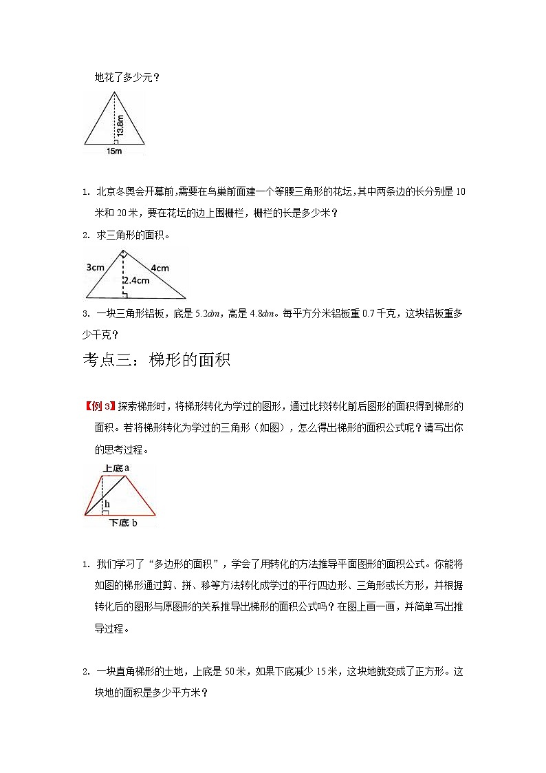 第6讲 多边形的面积（学生版）（知识梳理+典例分析+举一反三+巩固提升）人教版第3页