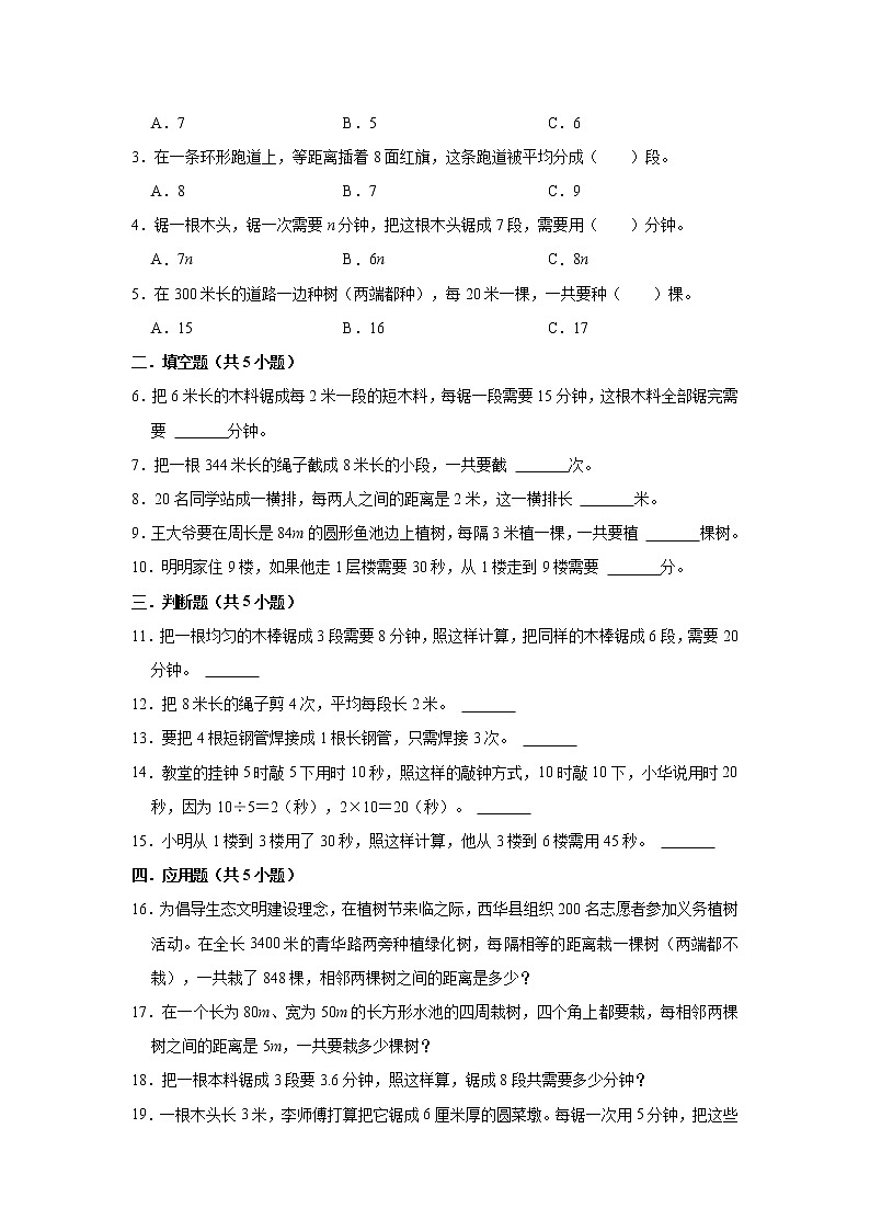 【重难点全掌握】人教版数学五年级上册 第7讲《数学广角-植树问题》讲义（知识梳理+典型例题+举一反三+巩固提升）03