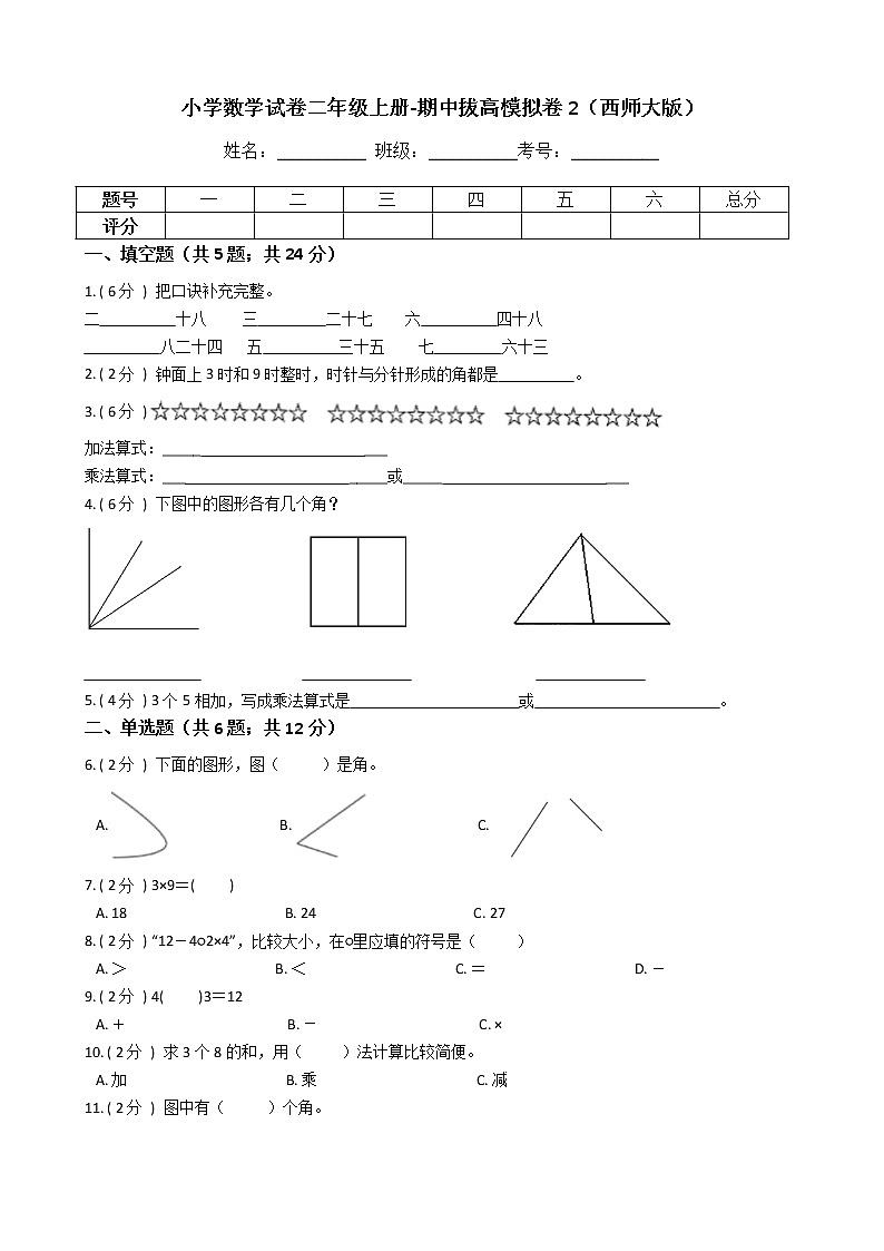 【期中拔高】西师大版数学二年级上册-期中考试模拟卷二（含答案、含解析）01