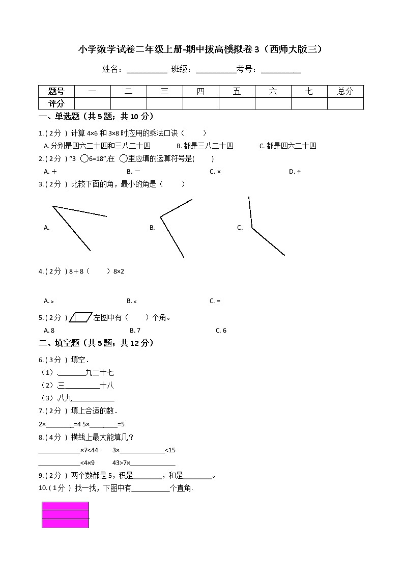 【期中拔高】西师大版数学二年级上册-期中考试模拟卷三（含答案、含解析）01