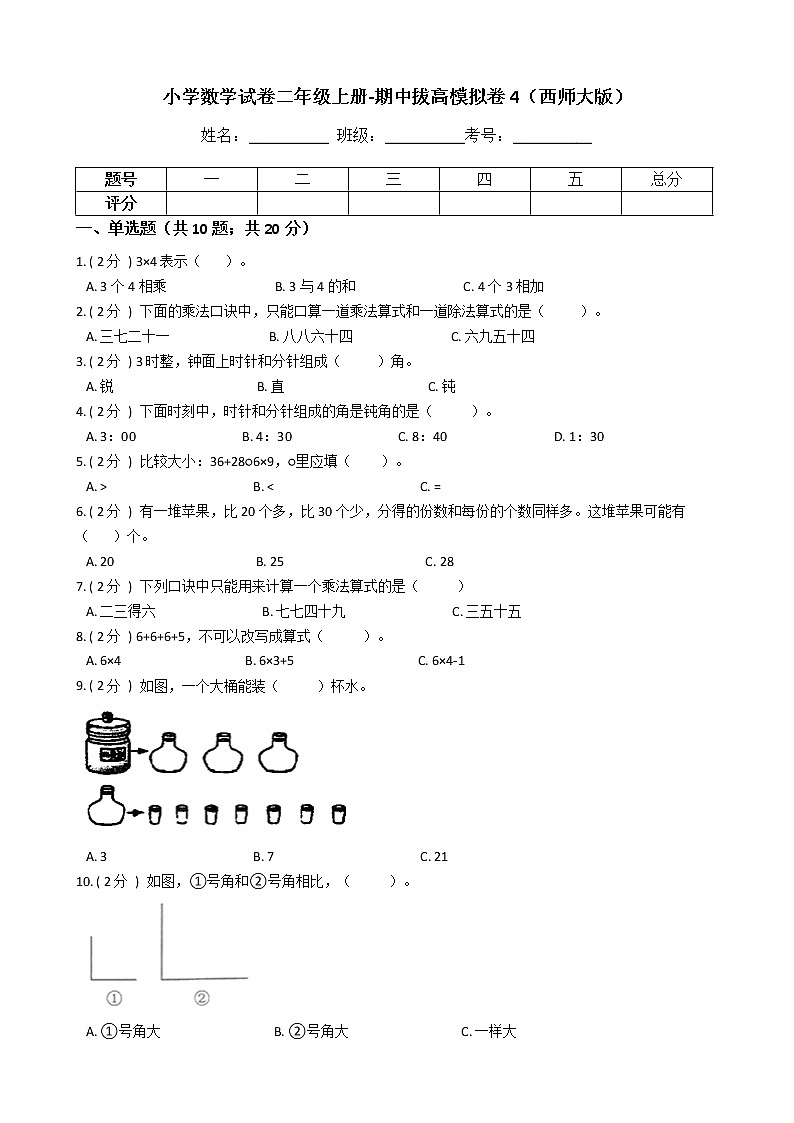 【期中拔高】西师大版数学二年级上册-期中考试模拟卷四（含答案、含解析）第1页