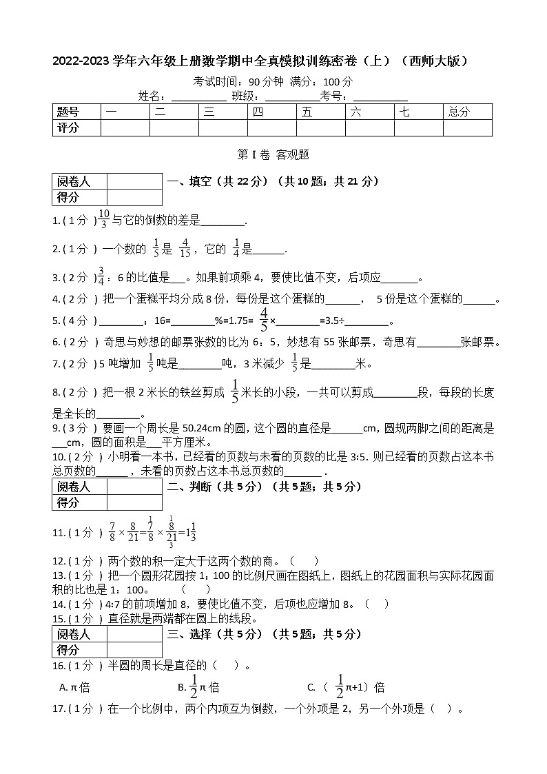 2022-2023学年数学 六年级上册期中全真模拟训练密卷（上）第1页