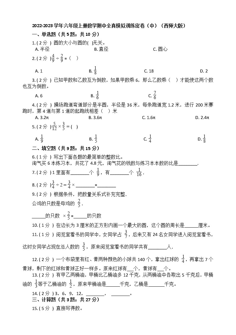 2022-2023学年数学 六年级上册期中全真模拟训练密卷（中）第1页