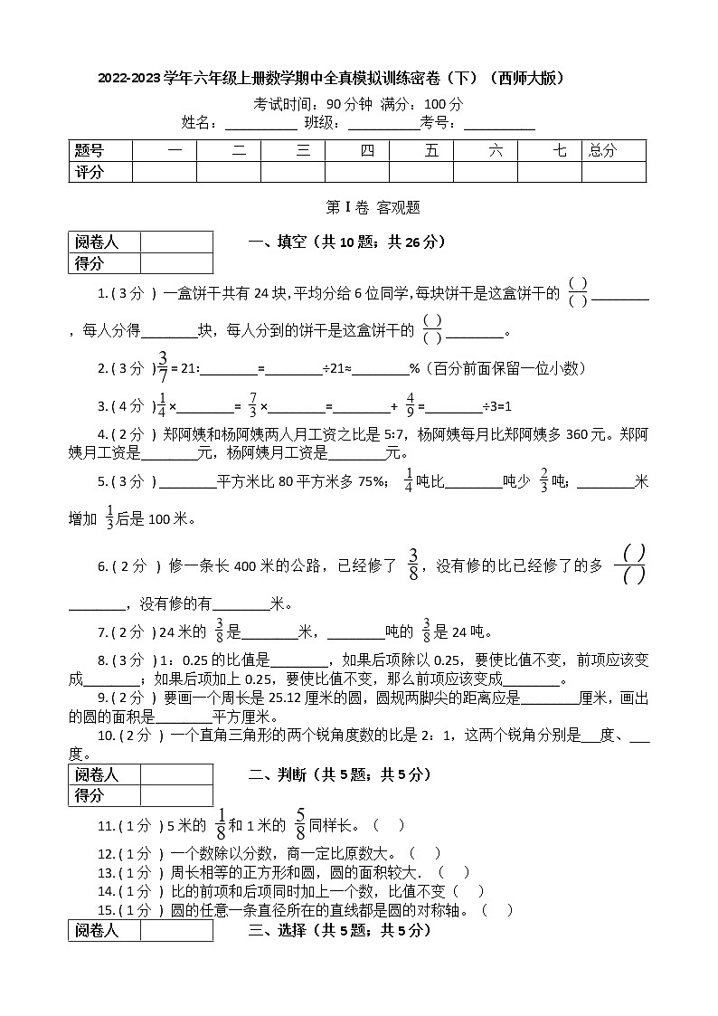 2022-2023学年数学 六年级上册期中全真模拟训练密卷（下）第1页