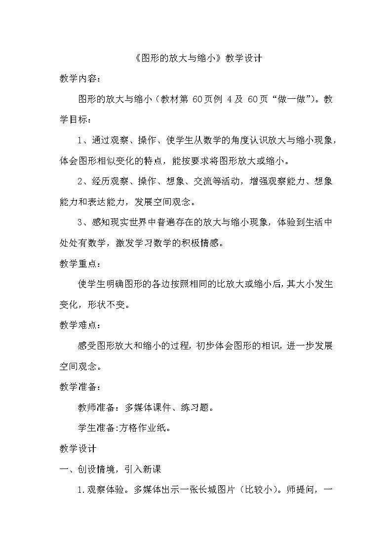 六年级下学期数学第四单元《图形的放大与缩小》（教案）第1页