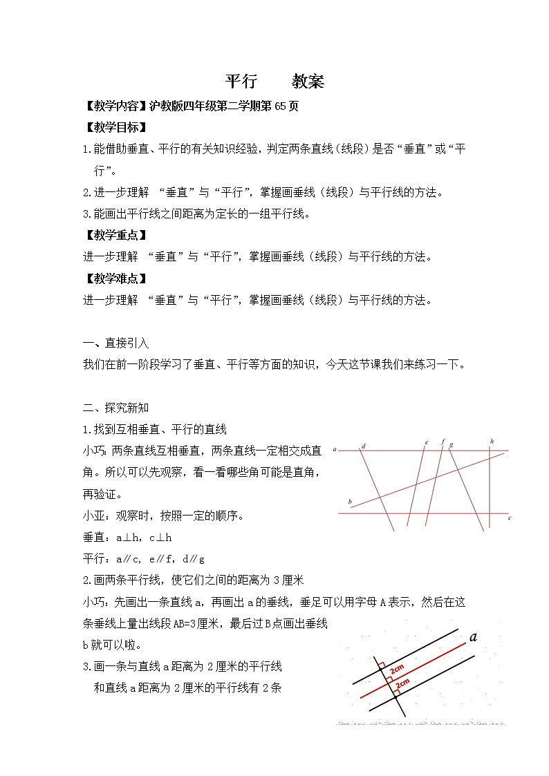 四年级下学期数学平行（教案）01