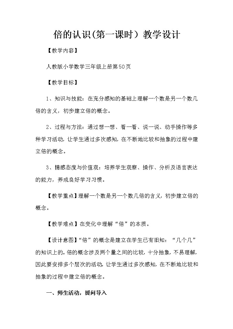 三年级数学上册教案-5.倍的认识47-人教版第1页