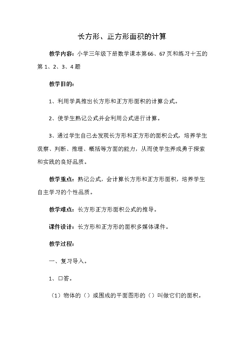 三年级数学下册教案-5.2长方形、正方形面积的计算18-人教版第1页