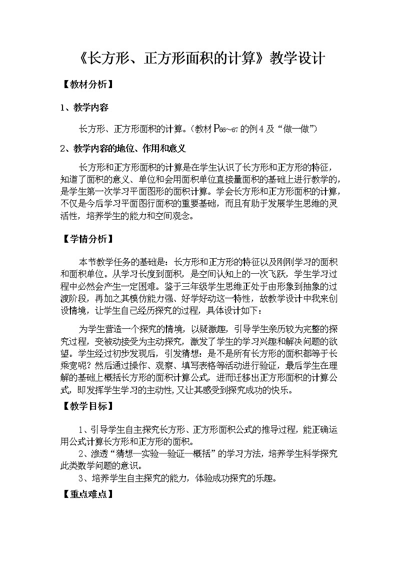 三年级数学下册教案-5.2长方形、正方形面积的计算22-人教版第1页
