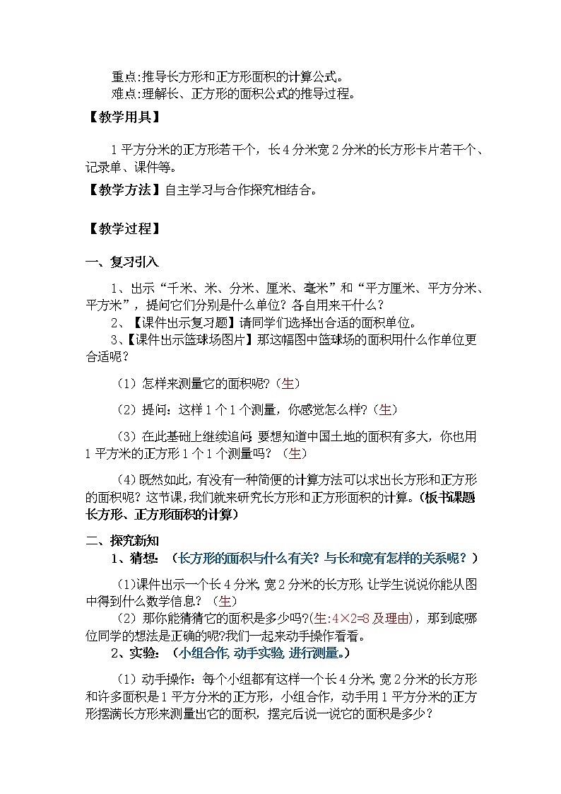 三年级数学下册教案-5.2长方形、正方形面积的计算22-人教版第2页
