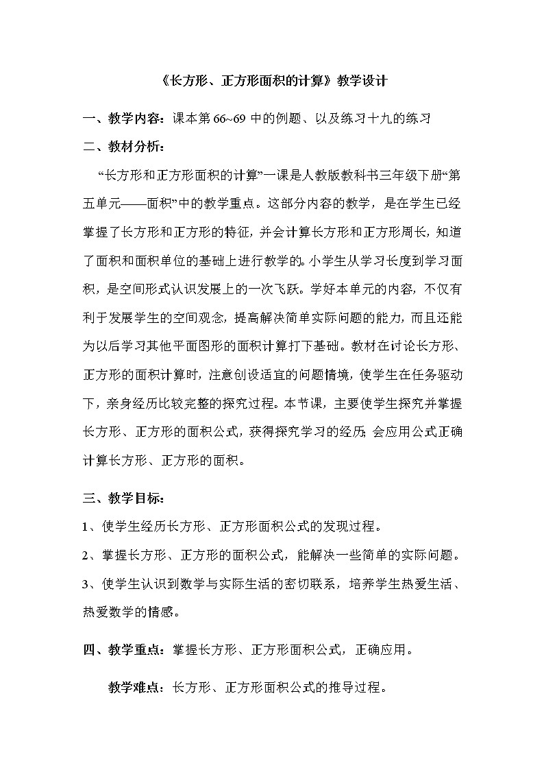 三年级数学下册教案-5.2长方形、正方形面积的计算28-人教版第1页