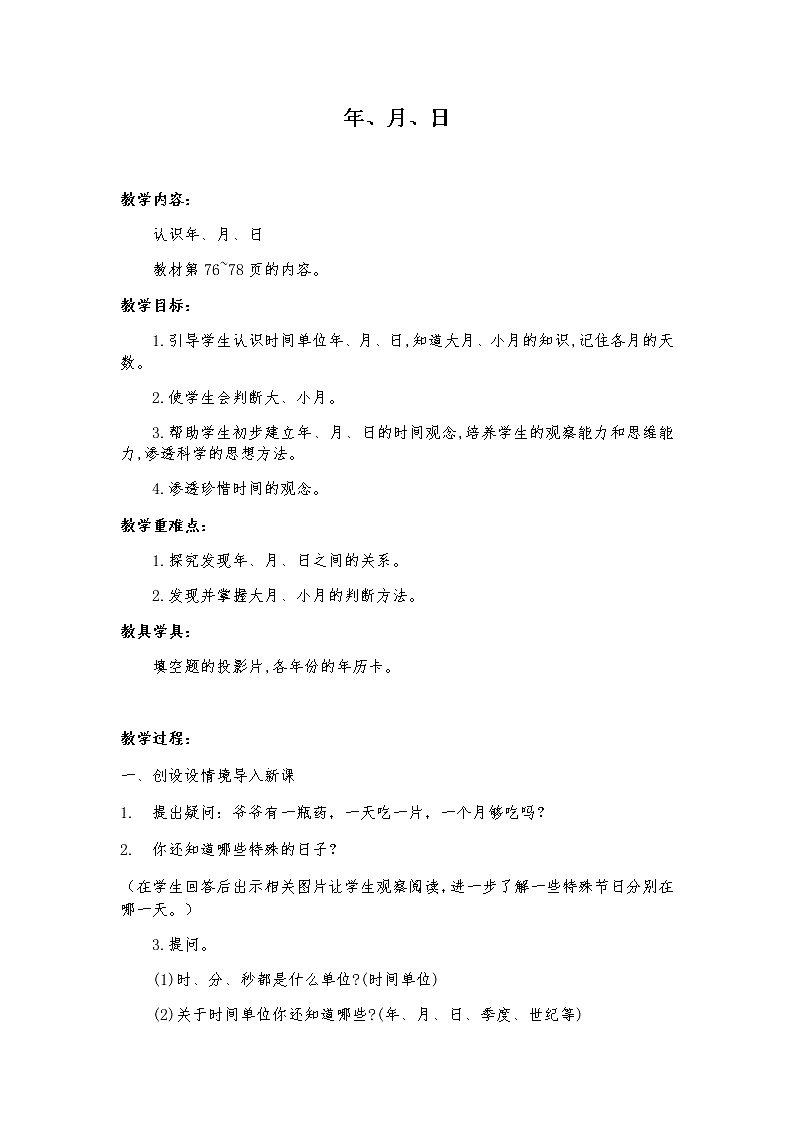 三年级数学下册教案-6.1年、月、日23-人教版第1页