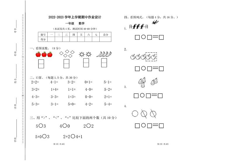 2022-2023 学年上学期期中作业设计【一年级】【数学】第1页