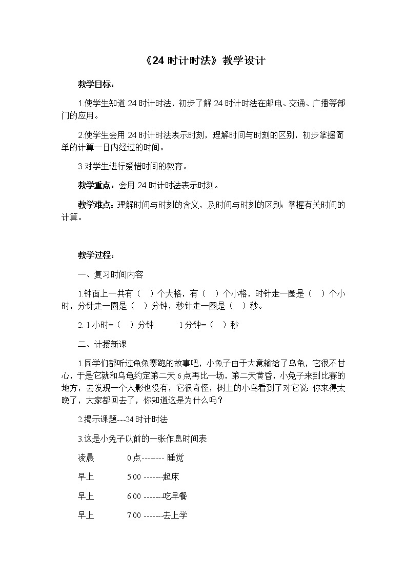 三年级数学下册教案-6.2   24时计时法18-人教版01