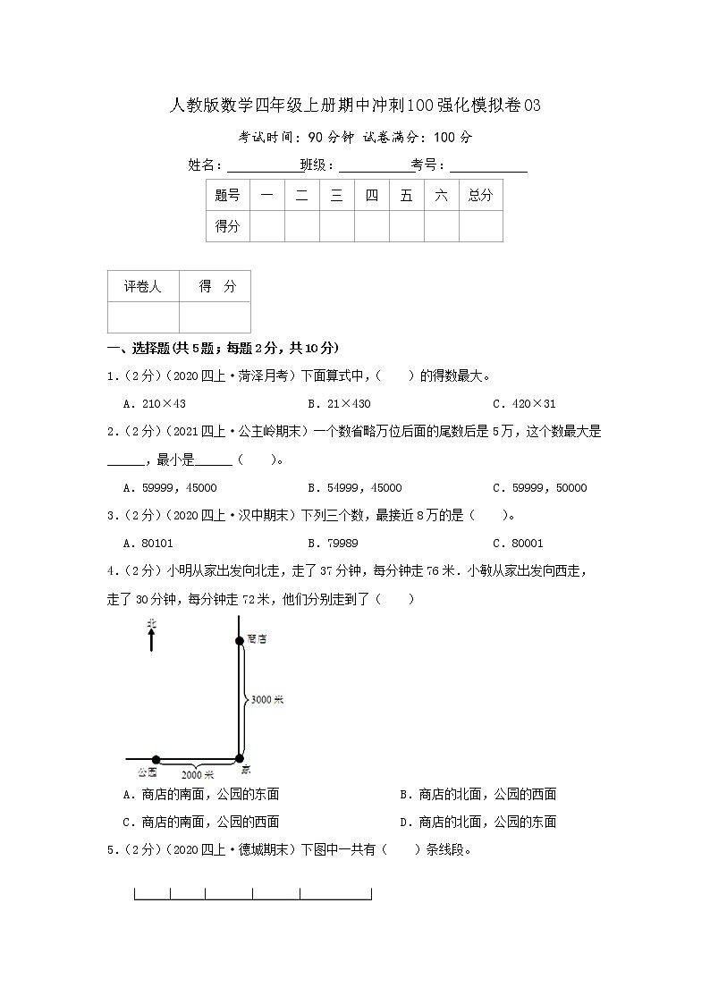 【精品】期中模拟卷03（原卷）数学四年级上册期中冲刺100强化模拟卷（人教版）第1页