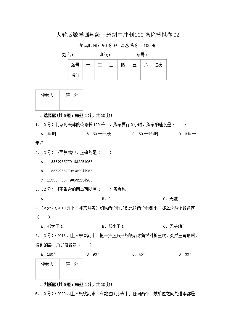 【精品】期中模拟卷02（原卷）数学四年级上册期中冲刺100强化模拟卷（人教版）第1页