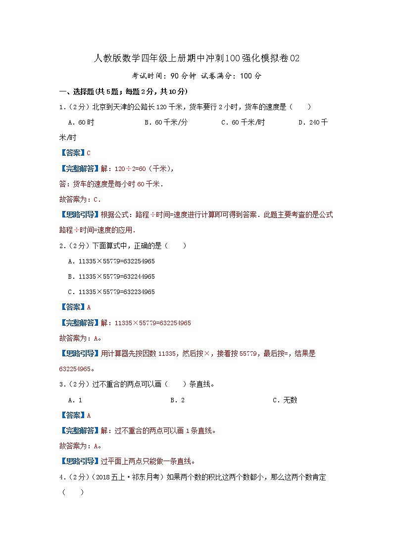 【精品】期中模拟卷02（解析）数学四年级上册期中冲刺100强化模拟卷（人教版）第1页