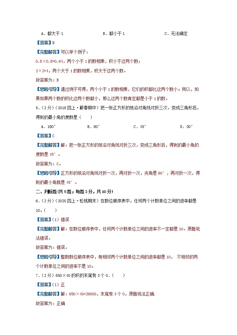 【精品】期中模拟卷02（解析）数学四年级上册期中冲刺100强化模拟卷（人教版）第2页