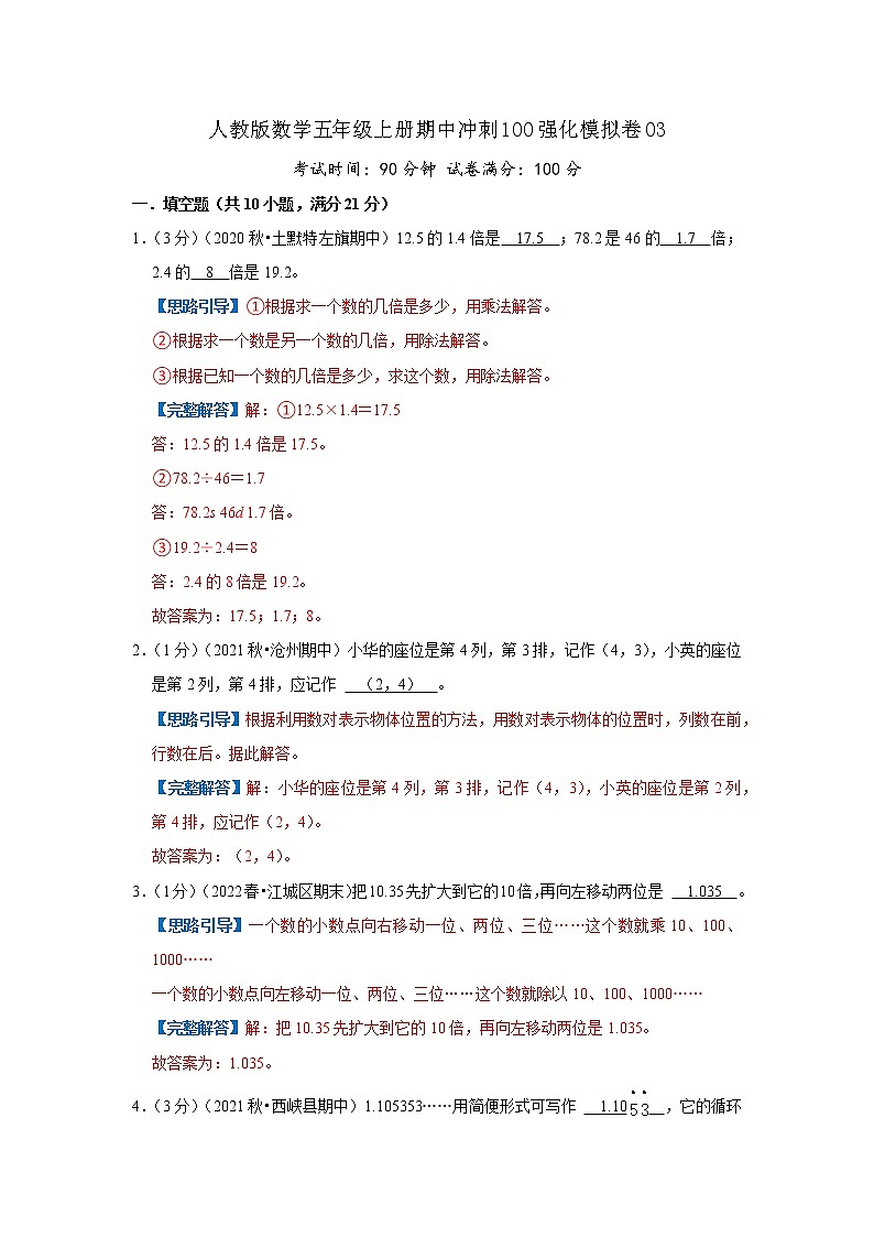 【期中精选】  人教版数学期中模拟卷03  数学五年级上册期中冲刺满分模拟卷（原卷+解析）01