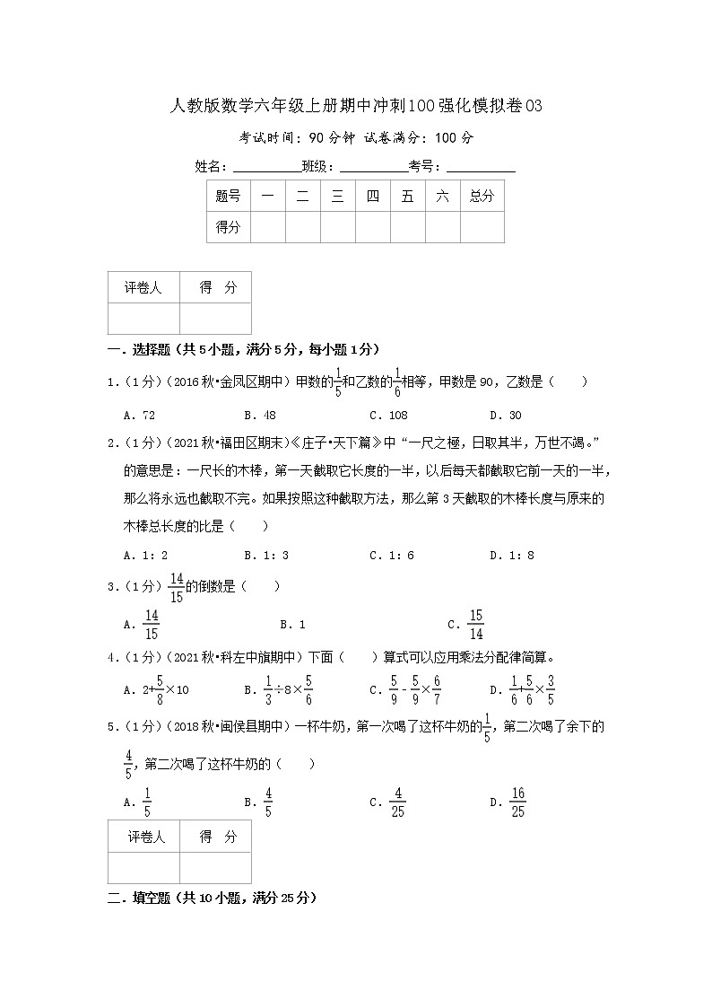 【精品】期中模拟卷03（原卷）数学六年级上册期中冲刺100强化模拟卷（人教版）第1页