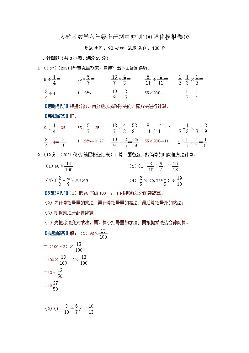 【精品】期中模拟卷03（解析）数学六年级上册期中冲刺100强化模拟卷（人教版）第1页