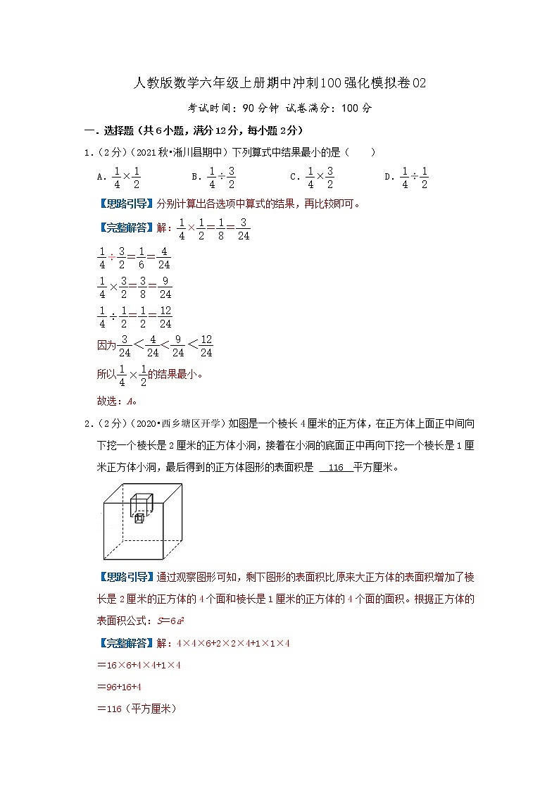 【精品】期中模拟卷02（解析）数学六年级上册期中冲刺100强化模拟卷（人教版）第1页