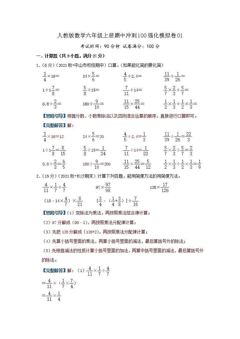 【期中精选】  人教版数学期中模拟卷01  数学六年级上册期中冲刺满分模拟卷（原卷+解析）01