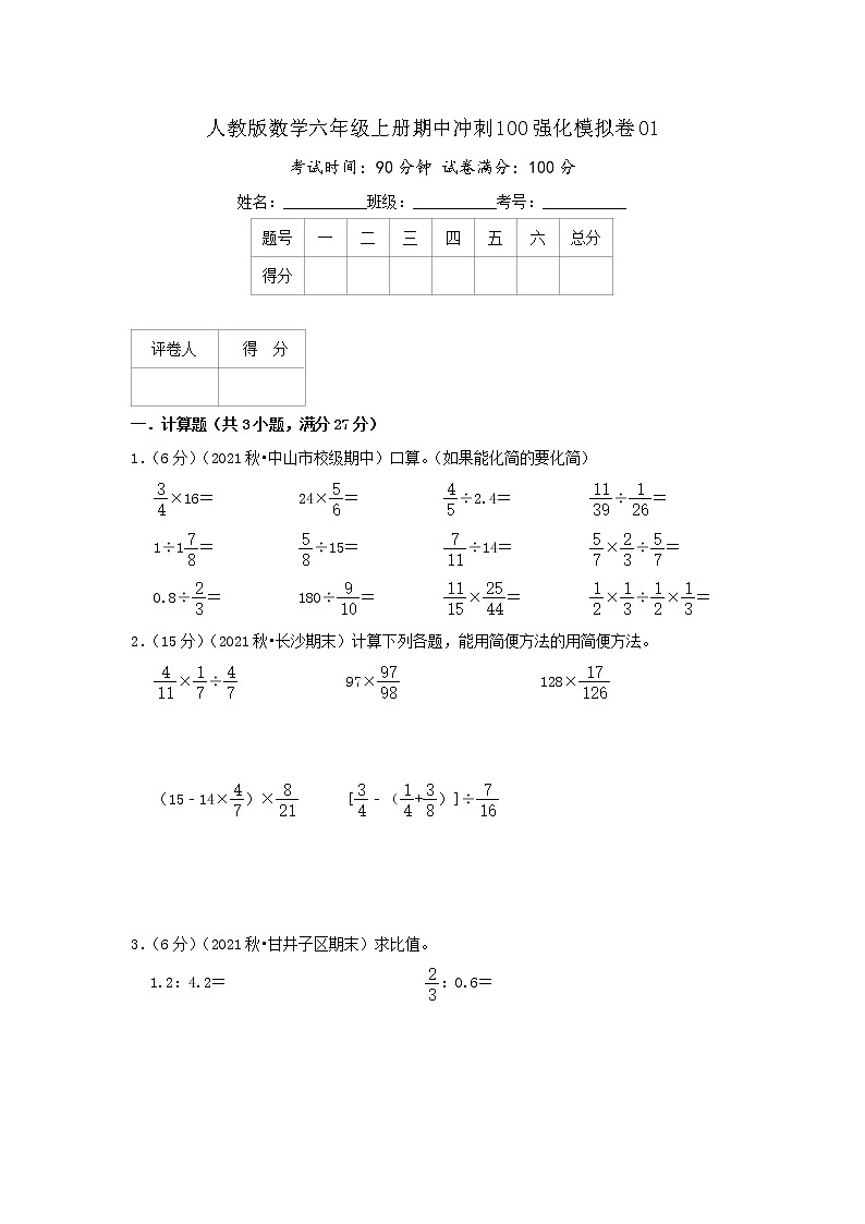 【期中精选】  人教版数学期中模拟卷01  数学六年级上册期中冲刺满分模拟卷（原卷+解析）01