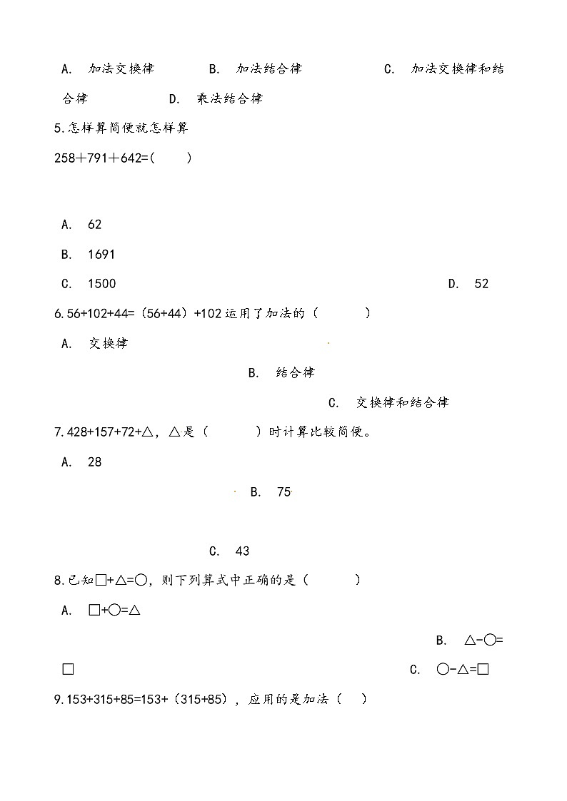西师大版数学四年级上册期中复习二、加减法的关系和加法运算律复习试题（word版含答案）第2页