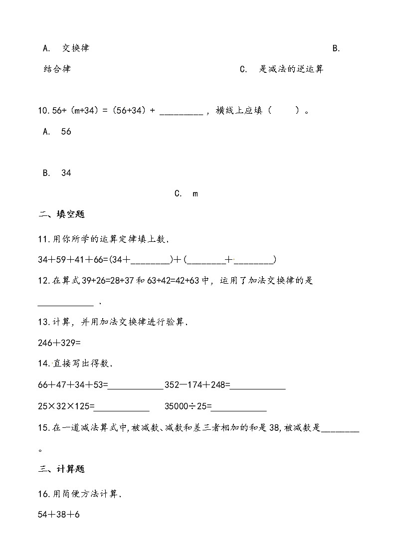 西师大版数学四年级上册期中复习二、加减法的关系和加法运算律复习试题（word版含答案）第3页
