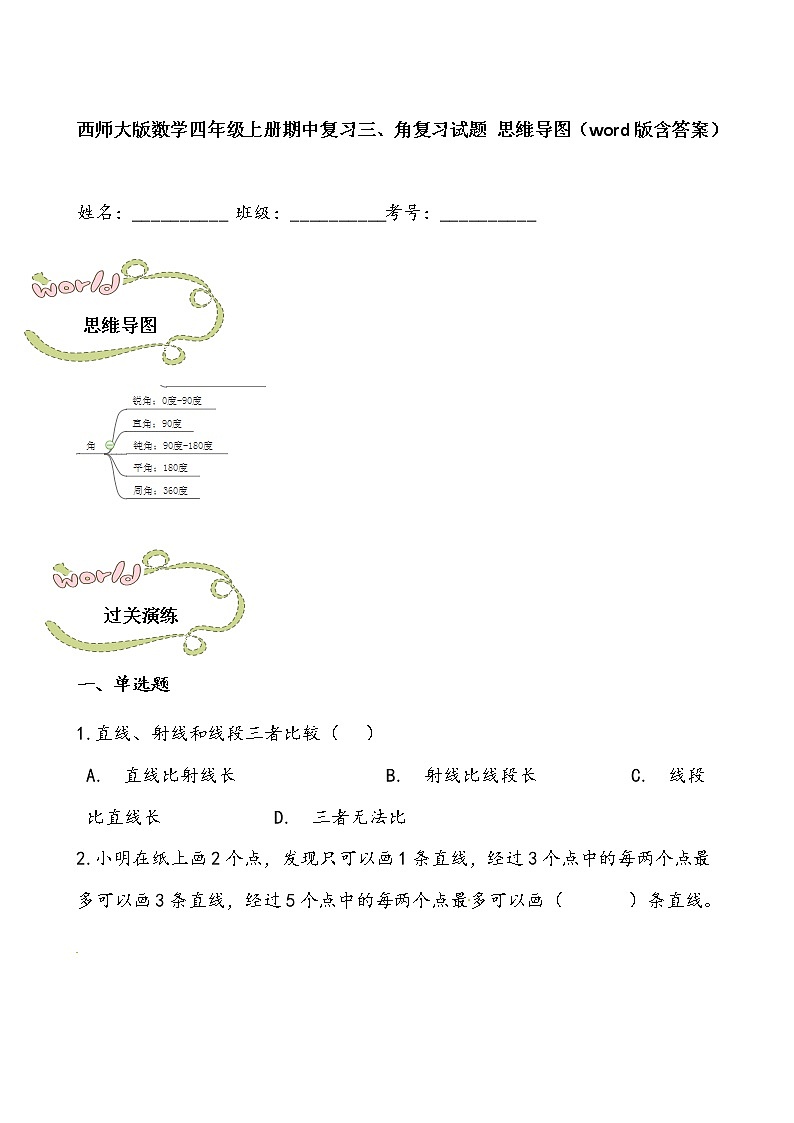 西师大版数学四年级上册期中复习三、角复习试题 思维导图（word版含答案）第1页