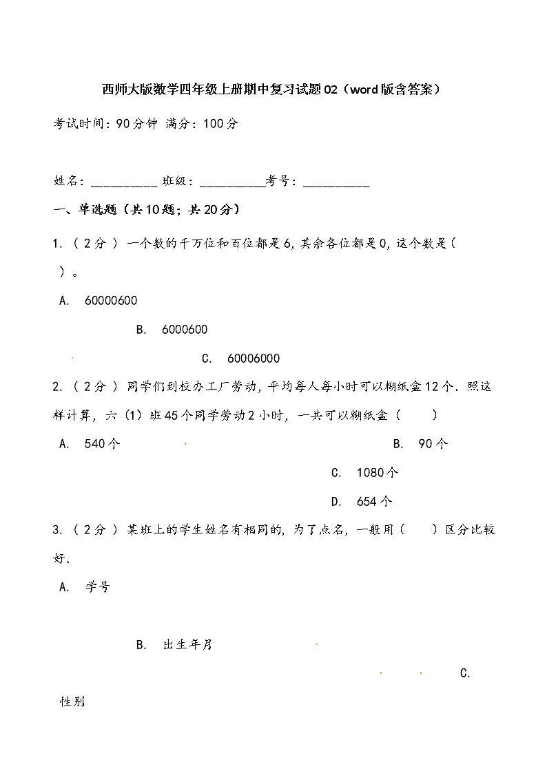 西师大版数学四年级上册期中复习试题02（word版含答案）第1页