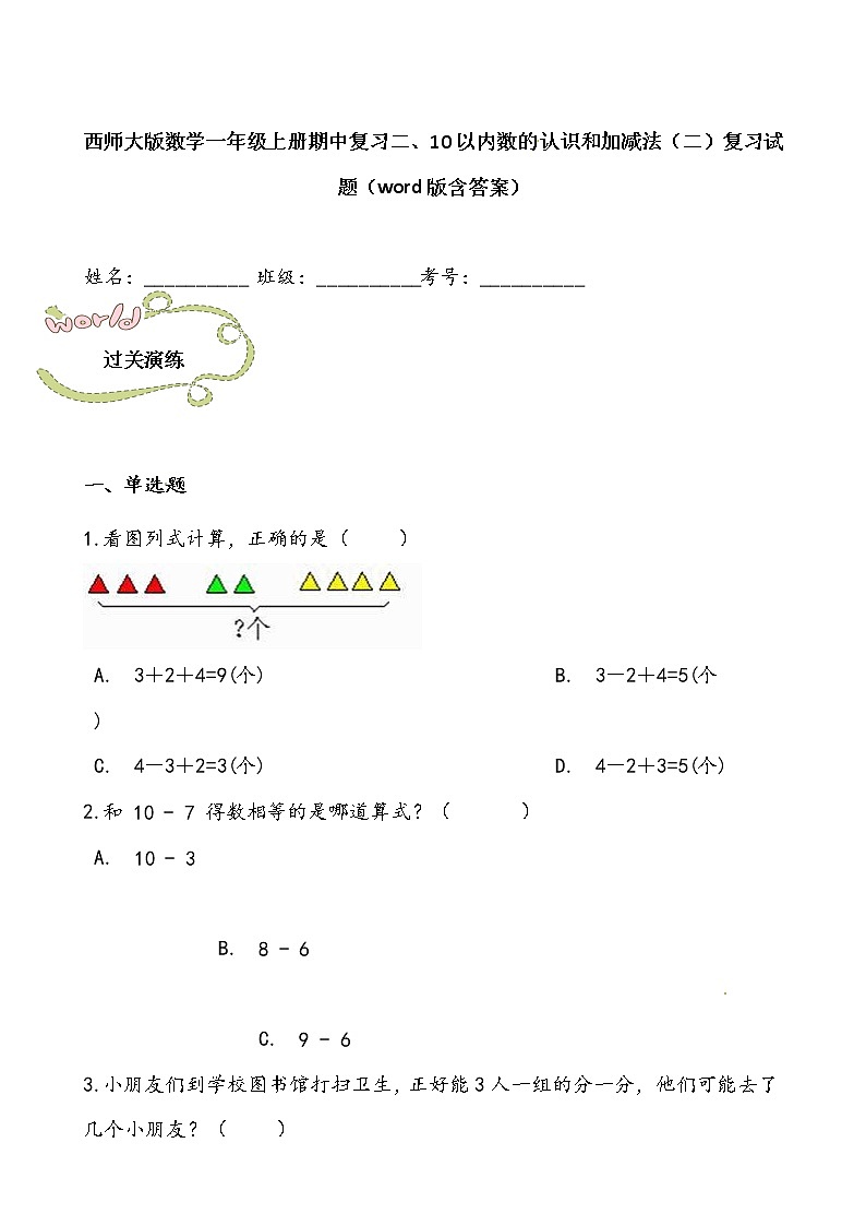 西师大版数学一年级上册期中复习二、10以内数的认识和加减法（二）复习试题（word版含答案）第1页