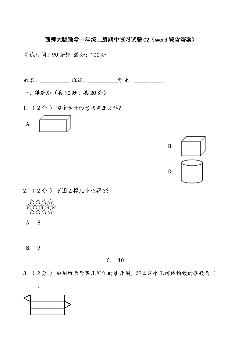 西师大版数学一年级上册期中复习试题02（word版含答案）第1页