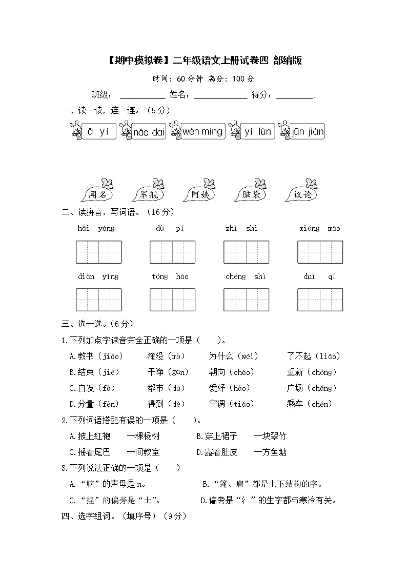 【期中模拟卷】部编版语文 二年级上册期中模拟试卷 四 （含答案）01