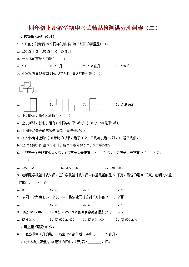 【苏教期中金卷】苏教版数学四年级上册 期中考试精品检测卷（二）（含答案）01
