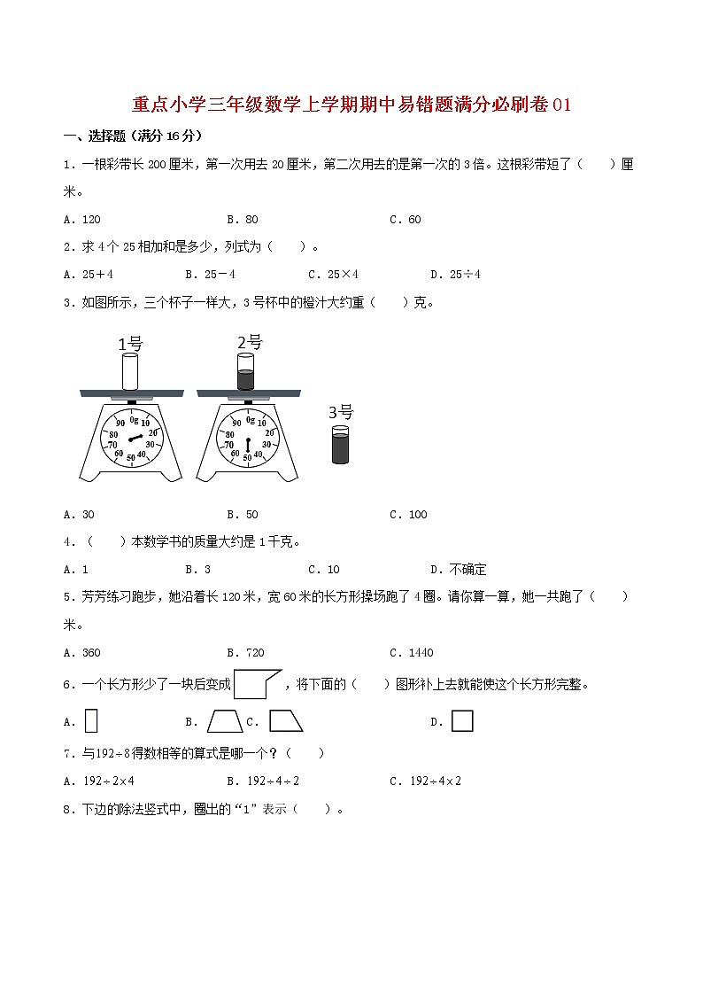 【高分必练·苏教版】重点小学三年级数学上学期期中-高分必练卷01（含答案）01