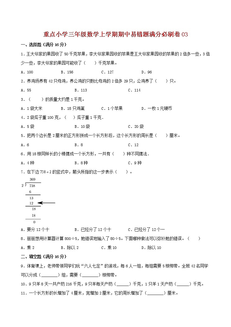 【高分必练·苏教版】重点小学三年级数学上学期期中-高分必练卷03（含答案）01