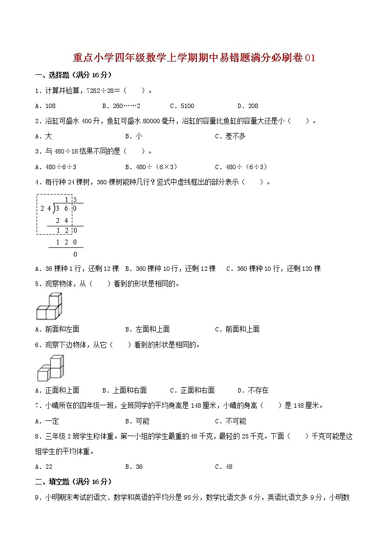 【高分必练·苏教版】重点小学四年级数学上学期期中-高分必练卷01（含答案）01