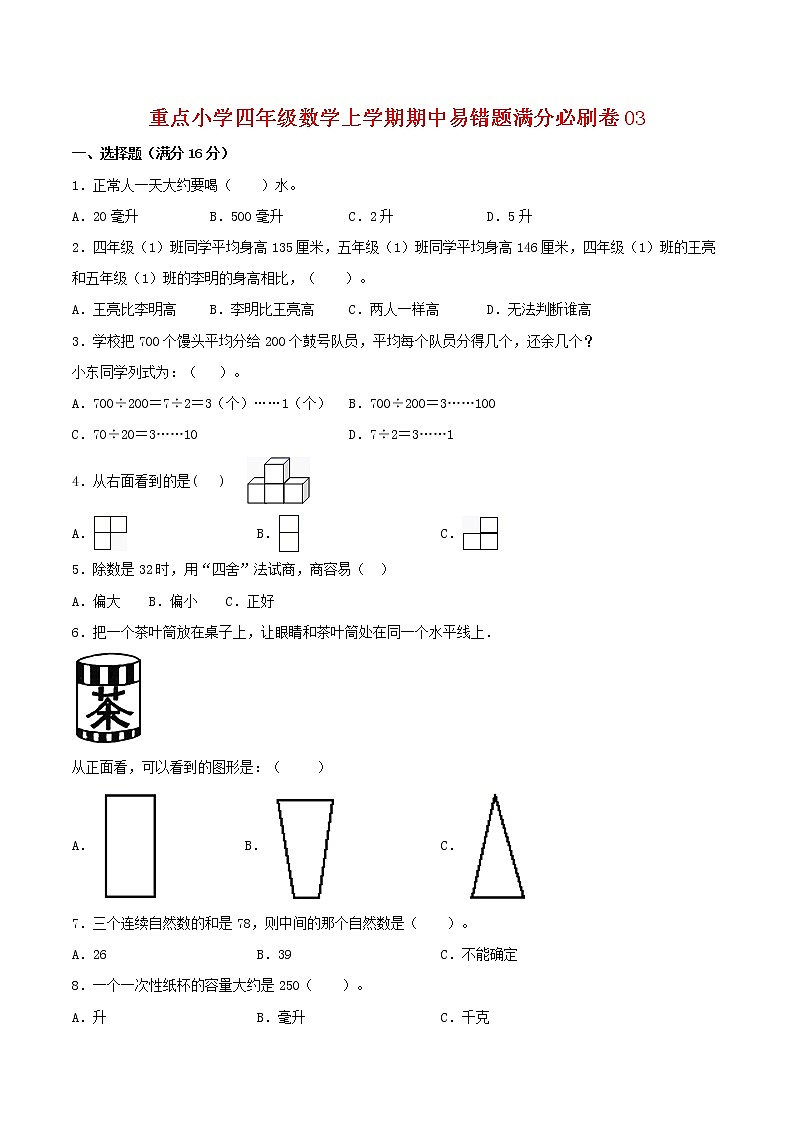【高分必练·苏教版】重点小学四年级数学上学期期中-高分必练卷03（含答案）01