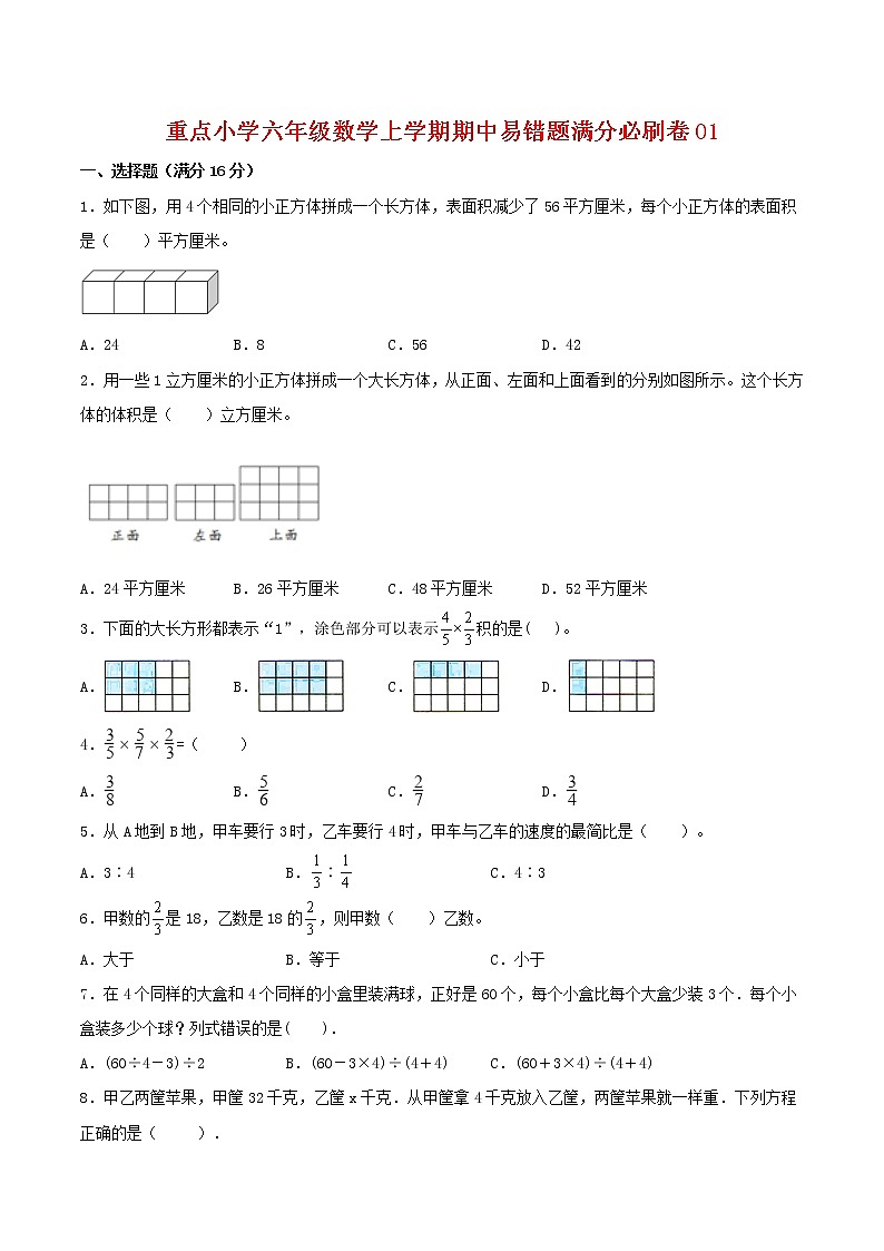 【高分必练·苏教版】重点小学六年级数学上学期期中-高分必练卷01（含答案）01