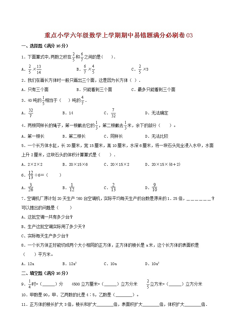 【高分必练·苏教版】重点小学六年级数学上学期期中-高分必练卷03（含答案）01