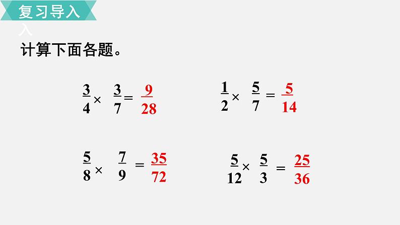 人教六数上第一单元第4课时  分数乘分数（2）课件第2页