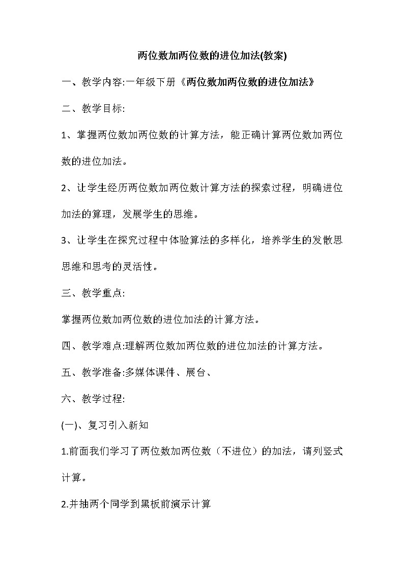 西师大版数学一年级下册两位数加两位数的进位加法（教案）01