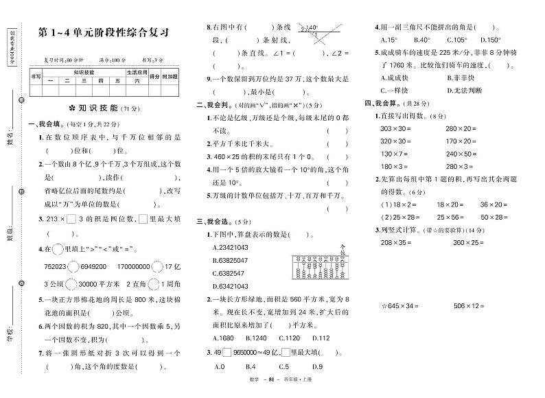 人教版数学四年级上册期中阶段检测卷第1页