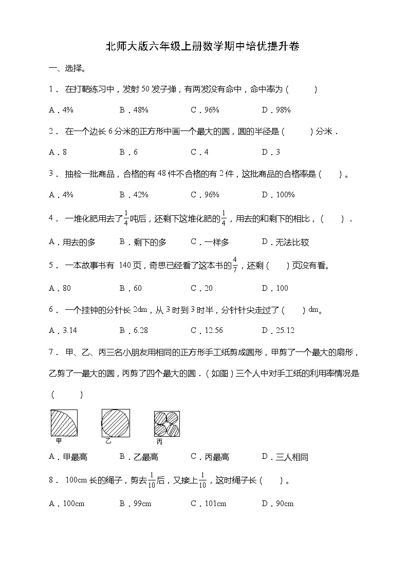 北师大版六年级数学上册期中培优提升卷（含答案）01